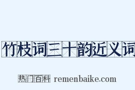 竹枝词三十韵近义词是什么意思的图片